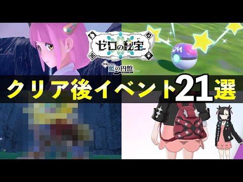 【藍の円盤】クリア後の解放要素21選！知らないと損するやりこみイベントまとめ【ポケモンSV】
