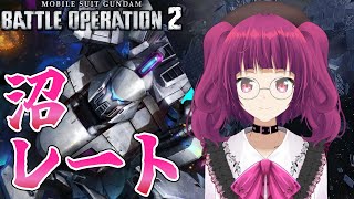 【バトオペ2】エースマッチと750の二択は流石に避けました…… レーティング配信【機動戦士ガンダムバトルオペレーション2】