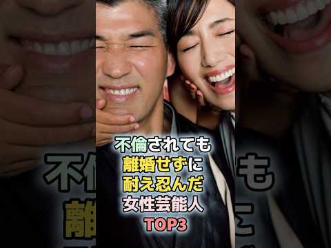 不倫されても離婚せずに耐え忍んだ女性芸能人TOP3 #shorts #ランキング #雑学 #芸能人 #東原亜希 #金子恵美