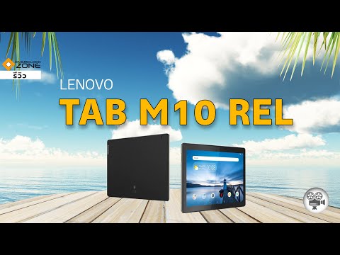 (THAI) Tablet 10 นิ้ว แบตอึด ลำโพงคู่ - Lenovo Tab M10 REL
