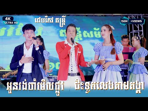 អូនចាំមើលតែផ្លូវ - ជិះទូកលេងតាមគង្គា - កែវភ្នែកមានរស្មី I ជេបកែវ តន្ត្រី I Orkadong New Song 2025