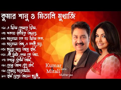 কুমার শানু ও মিতালী মুখার্জীর বাংলা গান | Kumar Sanu and Mitali Mukherjee | Bangla Song | বাংলা গান।