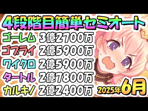 【プリコネR】4段階目簡単セミオート編成とフルオート編成紹介！2025年6月クラバト【グレーターゴーレム】【ゴブリンライダー】【ワイルドクロウ】【ティタノタートル】【カルキノス】