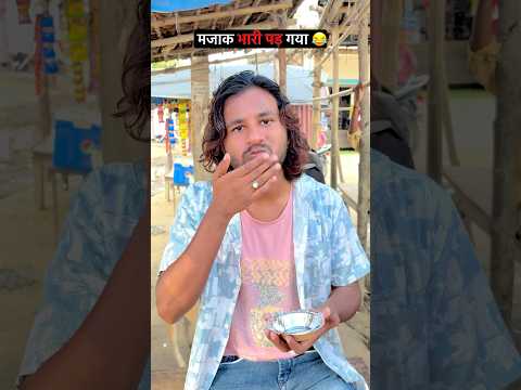मज़ाक़ भारी पड़ गया यार 🤣🤣 mr Dilip comedy #funny #funnyvideo #shorts