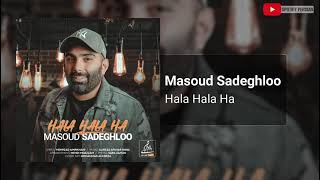 🎧 Masoud Sadeghloo - Hala Hala Ha مسعود صادقلو حالا حالا ها حالا حالاها باهات حالت مجنونه دلم حالا