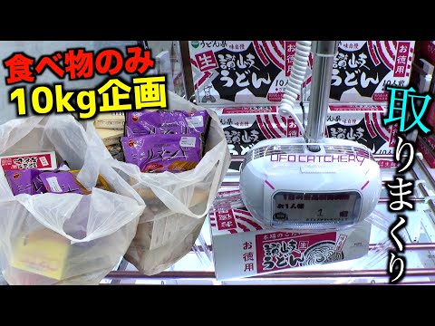 ゲーセンで食べ物10kg分取れるまで終われない地獄企画【クレーンゲーム/UFOキャッチャー】〜高評価3000以上で継続〜