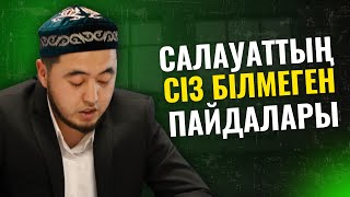 МҰНЫ БІЛІП АЛСАҚ, ҚОЙМАЙМЫЗ ҒОЙ | САЛАУАТ АЙТУДЫҢ ПАЙДАЛАРЫ