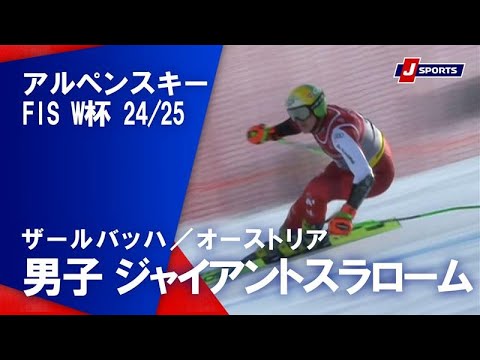 【男子 ハイライト】アルペンスキー FIS W杯 2024/25 ジャイアントスラローム（2月14日）#alpine