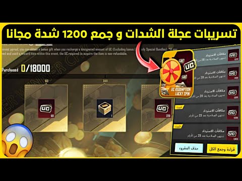 تسريبات عجلة الشدات وفرصة لربح 1200 شدة مجانا 🔥 حدث الشراء 18 الف شدة فقط ✅