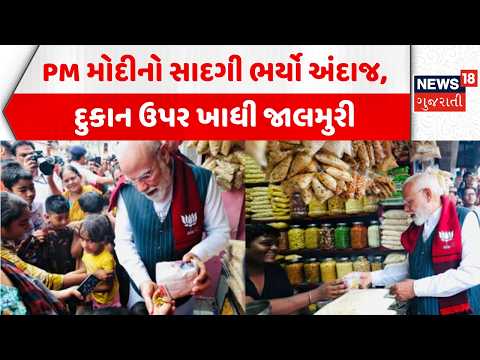 PM Modi in Jhargram | PM મોદીનો સાદગી ભર્યો અંદાજ, દુકાન ઉપર ખાધી જાલમુરી | West Bengal | Jhalmuri
