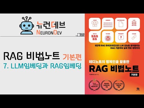 RAG 비법노트 기본편 - 7. LLM임베딩 vs RAG임베딩