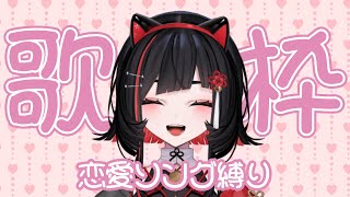 【#歌枠 】恋愛ソングを歌う雑談歌枠❤ #shorts #vtuber #vsinger【 #無原唱レコード / #RIOTMUSIC 】