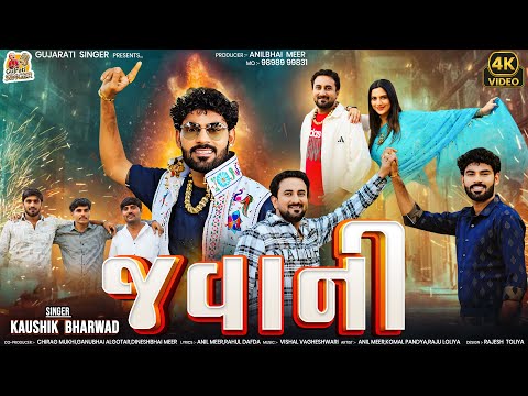 Kaushik Bharwad | Javani | જવાની | અમારા ગામ મા આવી ને માર આટો | New Attitude Song | gujrati Geet
