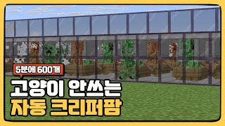 미친 생성량! 고양이 없이 만드는 크리퍼팜 만들기 (화약팜)