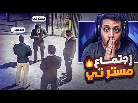 اجتماع مستر تي بعد اغلاق عصابة التريكستر  😱