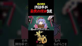【魂天解説】なぜみんな牌効率を勉強するのか？牌効率が最強の理由3選#shorts #雀魂 #麻雀