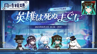 【崩壊:スターレイル】Ver3.5予告番組同時視聴配信！