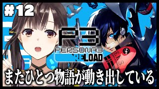 #12【 ペルソナ3 リロード /P3R 】初見プレイ 9月6日から🔫順平を応援する会 ネタバレあり【 星羽こはく 】