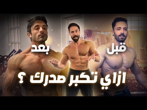 3 تمارين ما تحتاج غيرهم لتكبير عضلة الصدر 💥 في الجيم أو في البيت