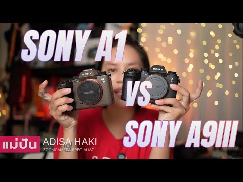 SonyA1VSA9IIIแม่ปันเอาไปใช้แล้วเป็นไงจะได้กล้องใหม่ไหม