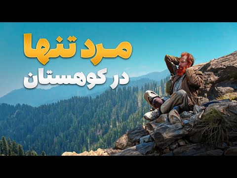 زندگی نامه - داستان مردی تنها در کوهستان‌های سر به فلک نورستان