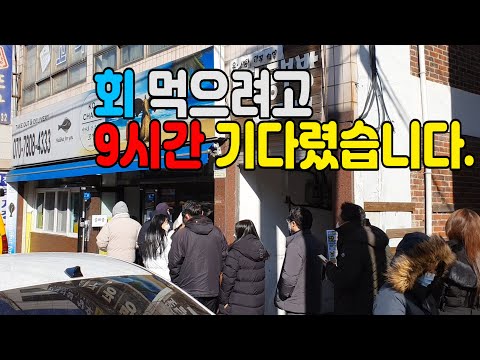 선착순 30명만 먹을 수 있는 대환장 가성비 횟집!!아침10시부터 줄서는 전쟁터입니다.