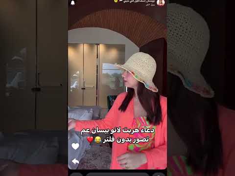 بيسان اسماعيل و دعاء ♥️🔥 #بيسان_اسماعيل