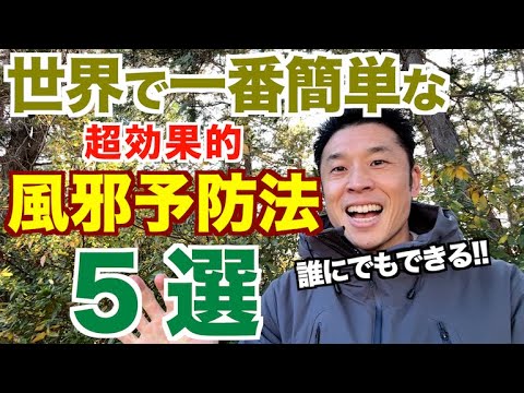 【#210】絶対に風邪をひきたくない人必見!!世界で一番簡単な風邪予防法５選。