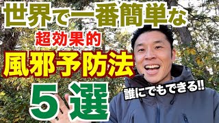 【#210】絶対に風邪をひきたくない人必見!!世界で一番簡単な風邪予防法５選。