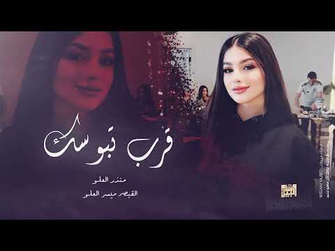 قرب تبوسك - نام بحضني نام | منذر العلو 2025 اغاني مطلوبة