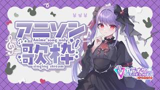 【歌枠】2013年アニソンでゆるくカラオケ【#紫吹まゆ】歌枠強化週間