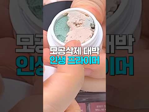 무.조.건. 사야할 모공삭제 미친템🔥인생 프라이머 추천..🥇