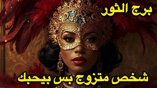 برج الثور♉️اكتوبر تكشف اوراقك 