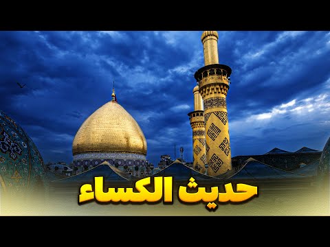 حديث الكساء ليلة الخميس من حرم الامام الحسين عليه السلام