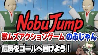 【のぶじゃん】信長をジャンプさせてゴールを目指す！