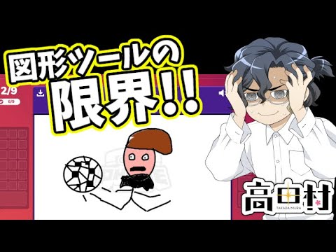 【Gartic phone】図形ツールの限界【#高田村】