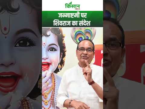 Janmashtami 2025 : जन्माष्टमी पर शिवराज का संदेश | Kisan India