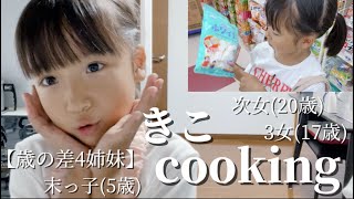 【歳の差4姉妹】末っ子5歳のcookingが可愛すぎた‼︎
