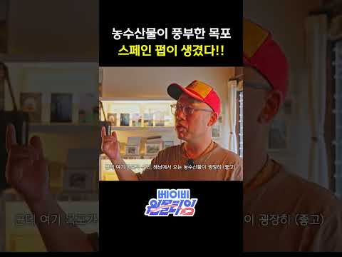 농수산물이 풍부한 목포에 <strong>스페인</strong> 펍이?! #shorts