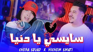 Cheba Souad Ft Hichem Smati - Saysi Ya Denya (2025) / شابة سعاد وهشام سماتي - سايسي يا دنيا