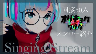 【vtuberオリキョクノウタゲメンバー発表歌枠】#あんねのね 🌟目指せ23：00までに同接50人‼春歌中心LIVE🌟【 曇音ルカ 】