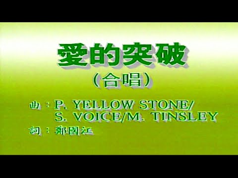 愛的突破 (合唱) 林志美&蔡楓華-伴奏 KARAOKE