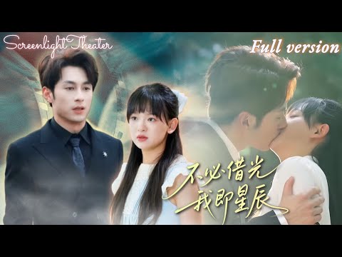 Full🌟張屹楊x趙影💕活不過三十歲的霸總發現小可憐護工竟是續命良藥💞限期三個月追妻，卻發現她早已懷了自己的孩子！《不必借光我即星辰》