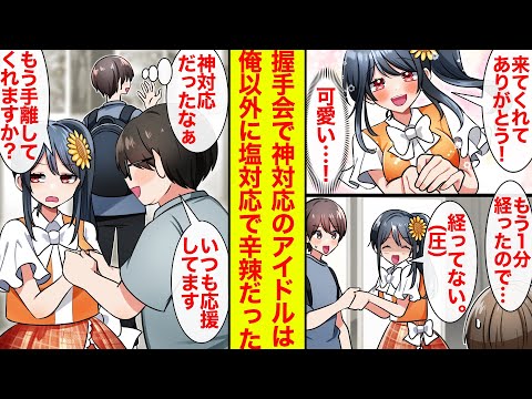 【漫画】塩対応と噂のアイドルの握手会に行ったら超神対応→でも俺以外には冷たすぎる件【恋愛漫画】【ラブコメ】