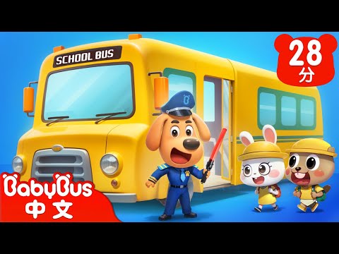 【新劇集】乘坐校車的規則 | 校車安全 | 車車 | 動畫 | Kids Cartoon | 安全教育 | 安全警長啦咘啦哆 | 寶寶巴士 BabyBus