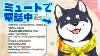 ミュート中でも可愛い黒井しば【切り抜き】