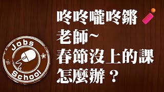07. 咚咚嚨咚鏘🧨老師~春節沒上的課怎麼辦？