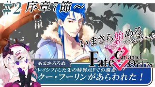 【FGO完全初見🔰序章7節～】1から始める！Fate/Grand Order👼#2 聖杯戦争って❓ストーリー全力読み！【初見大歓迎】