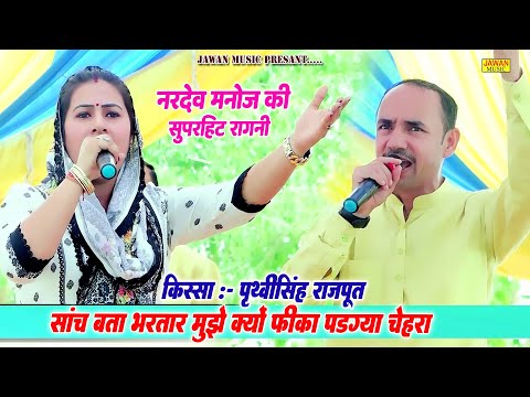 साँच बता भरतार मनै क्यों फीका पड़ गया चेहरा | Nardev Bainiwal & Manoj Chaudhary | Jawan Music