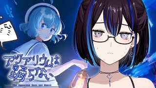 #1【アクアリウムは踊らない】ホラー嫌いが作ったホラゲ！？水族館で癒やされたい大人です【新人VTuber悠針れい】#ゆうばりタイム